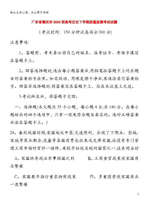 广东省肇庆市2020届高考历史下学期质量监测考试试题