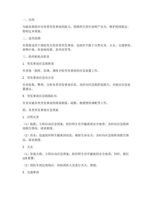 高中各类突发事故应急预案