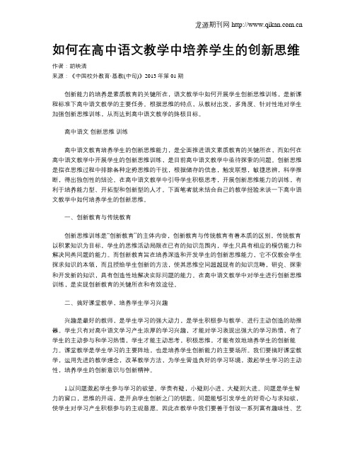 如何在高中语文教学中培养学生的创新思维