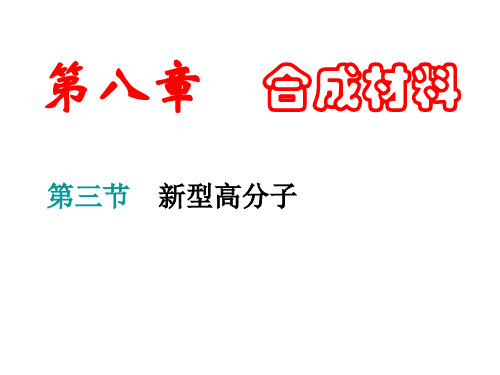 高二化学新型高分子(2019年11月)