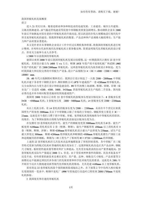 我国厚板轧机发展概要