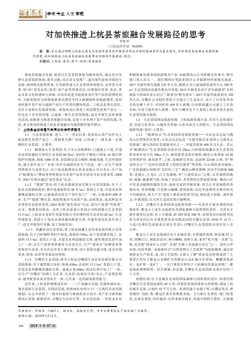 对加快推进上杭县茶旅融合发展路径的思考