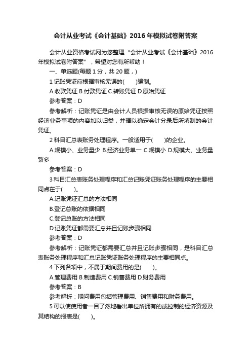 会计从业考试《会计基础》2016年模拟试卷附答案