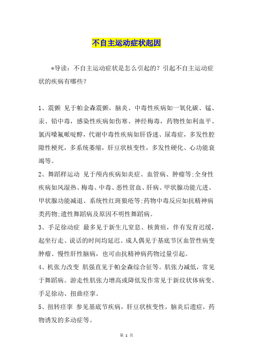 不自主运动症状起因