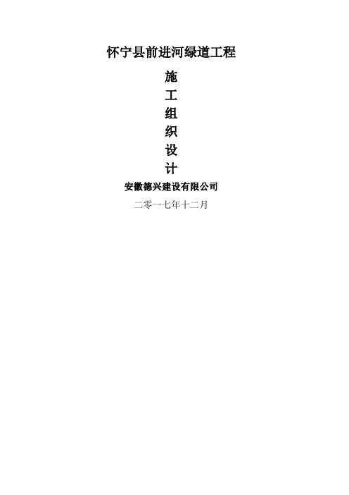 绿道工程施工组织设计