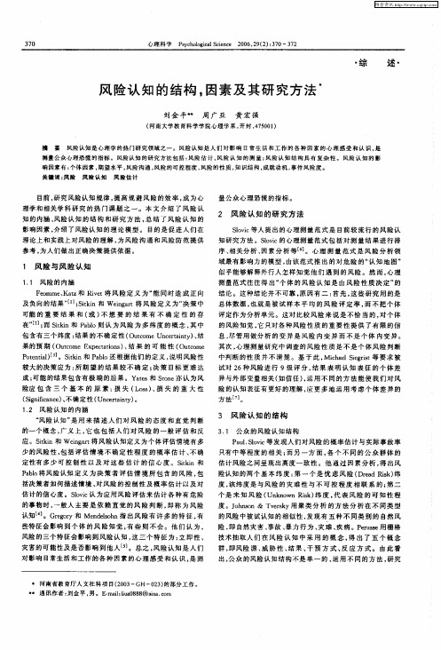 风险认知的结构,因素及其研究方法