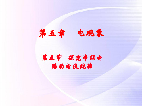 八年级物理第五章第五节《探究：串并联电路的电流规律》ppt课件