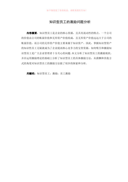 知识型员工的激励问题分析参考Word