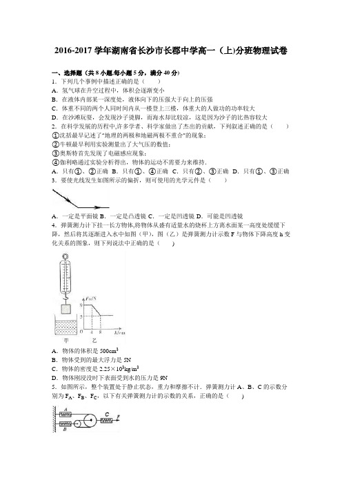 湖南省长沙市长郡中学2016-2017学年高一上学期分班物理试卷 含解析