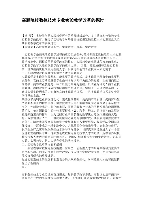 高职院校数控技术专业实验教学改革的探讨