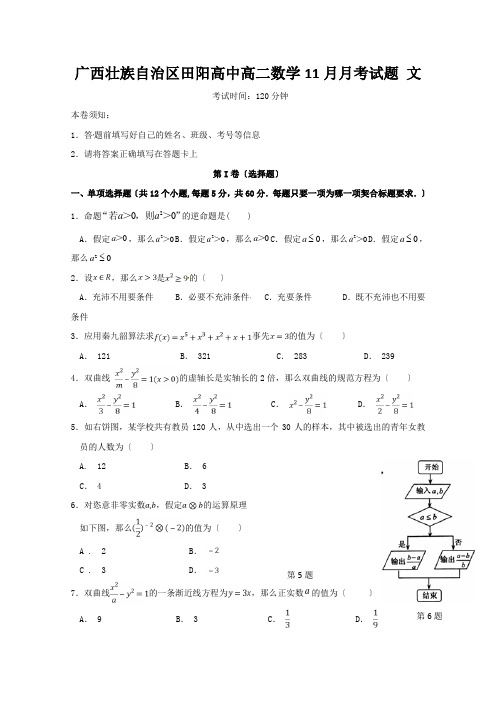 广西壮族自治区田阳高中高二数学11月月考试题 文