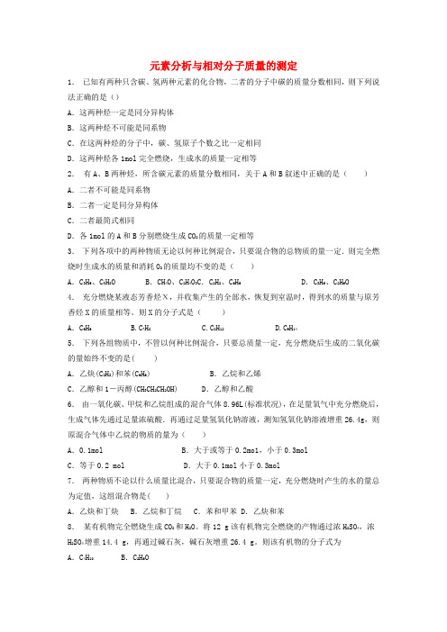 江苏省启东市2018届高考化学认识有机化合物研究有机化合物的一般步骤和方法元素分析与相对分子质量的测定2