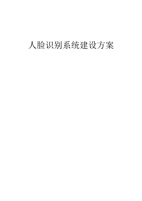 人脸识别系统建设方案