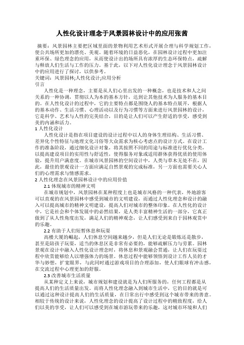 人性化设计理念于风景园林设计中的应用张茜