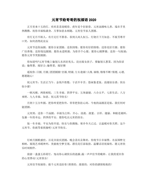 元宵节给哥哥的祝福语2020