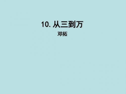 《从三到万》ppt课件1最新版