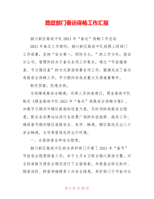 路政部门春运保畅工作汇报