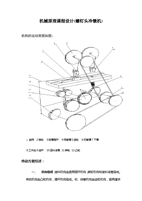 机械原理课程设计(螺钉头冷镦机)