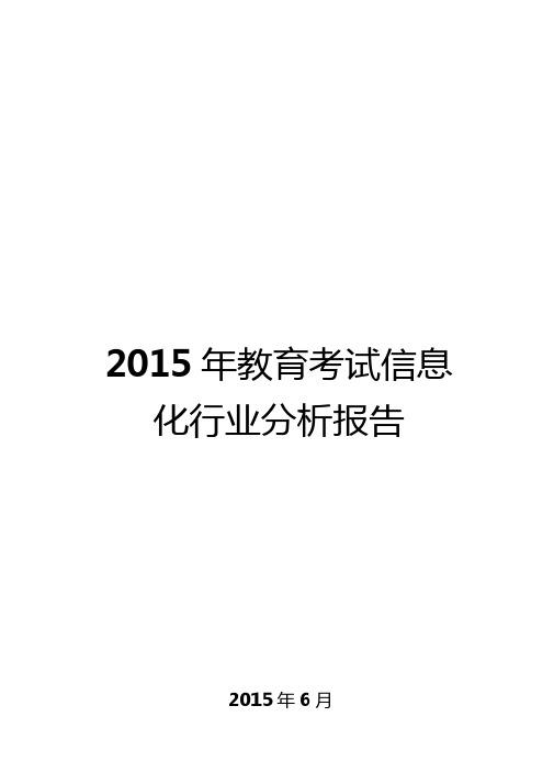 2015年教育考试信息化行业分析报告