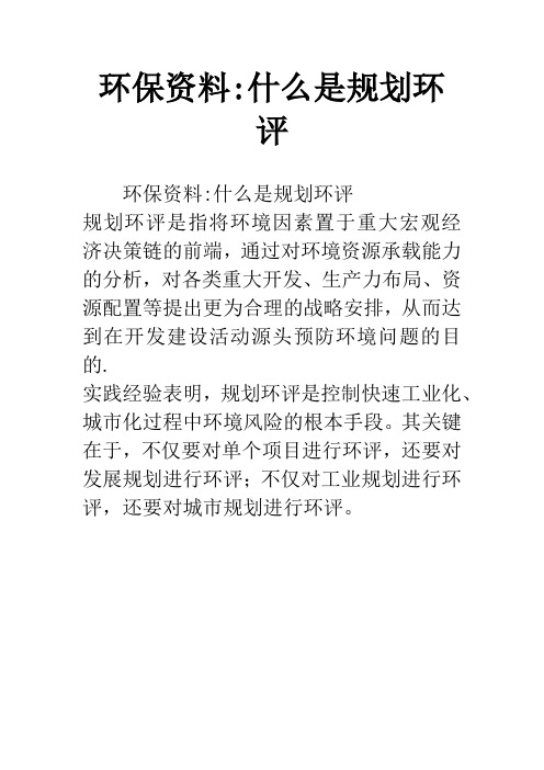 环保资料-什么是规划环评