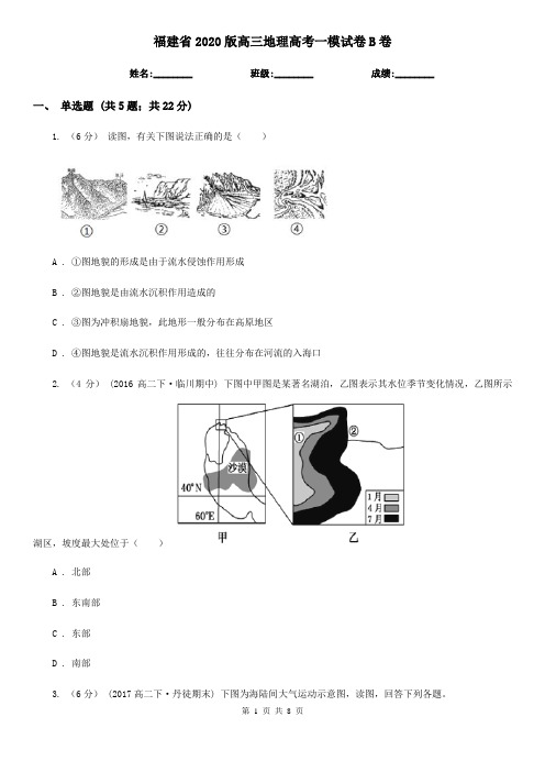 福建省2020版高三地理高考一模试卷B卷