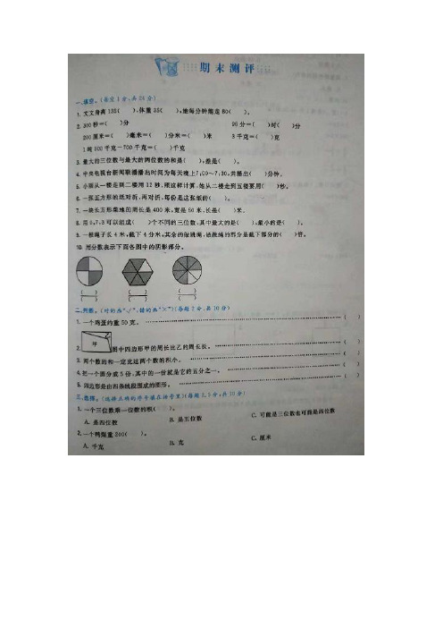 最新：三年级上册数学试题期末测评   1718 人教新课标(图片版,含答案)-文档资料