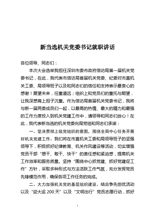 新当选机关党委书记讲话1月22日