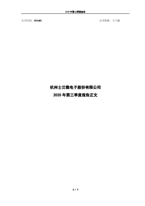 600460杭州士兰微电子股份有限公司2020年第三季度报告正文