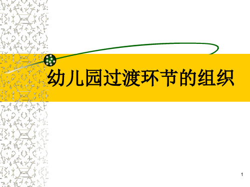 过渡环节组织ppt课件
