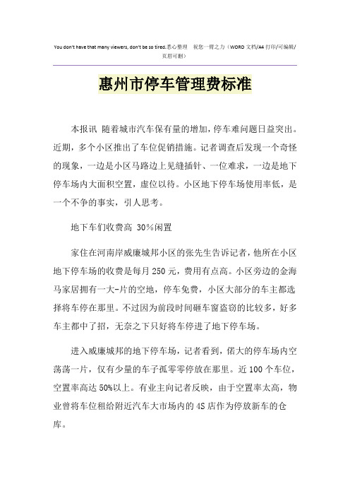 2021年惠州市停车管理费标准