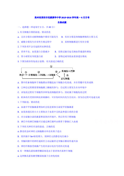 贵州省贵阳市花溪清华中学2015-2016学年高一6月月考生物试题Word版含答案