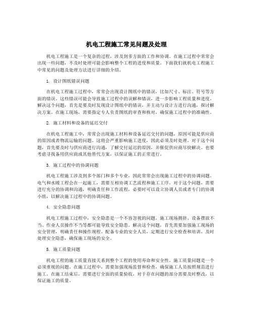 机电工程施工常见问题及处理