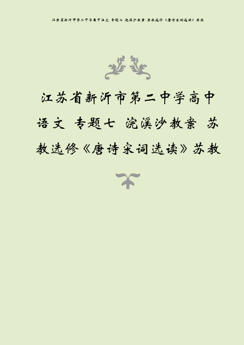 江苏省新沂市第二中学高中语文 专题七 浣溪沙教案 苏教选修《唐诗宋词选读》苏教