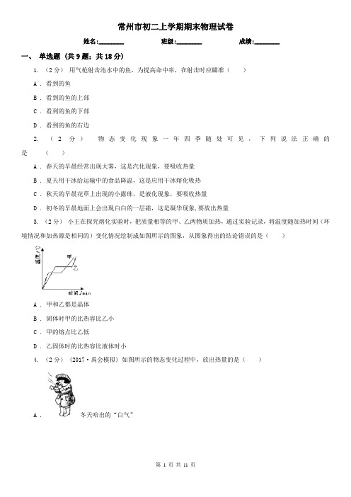 常州市初二上学期期末物理试卷
