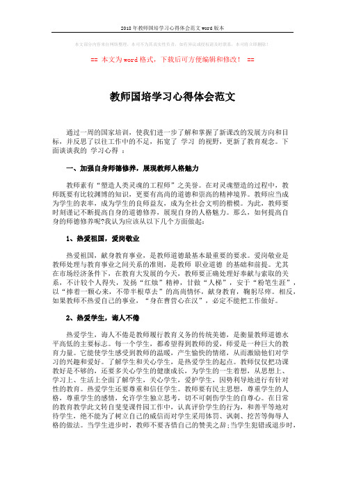 2018年教师国培学习心得体会范文word版本 (3页)