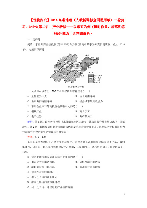 【优化探究】2014高考地理一轮复习 (课时作业 规范训练+提升能力)5-2 产业转移 以东亚为例(含解析) 新