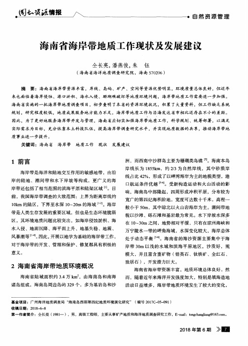 海南省海岸带地质工作现状及发展建议