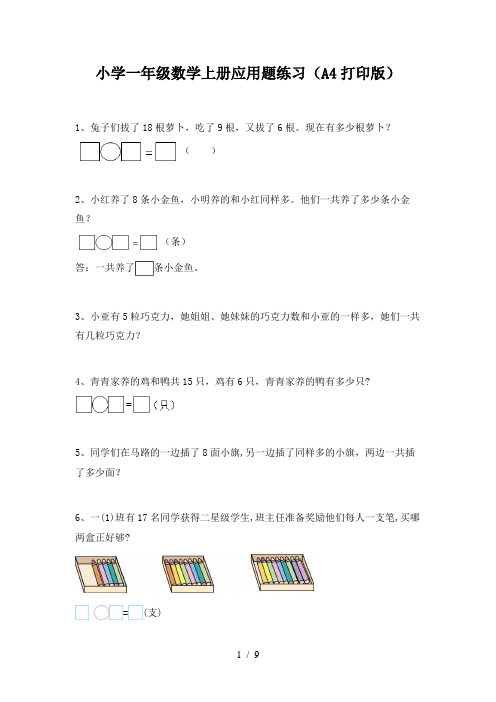 小学一年级数学上册应用题练习(A4打印版)