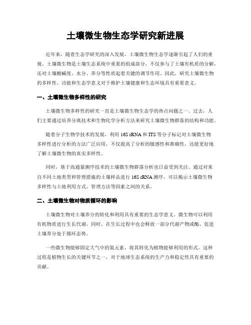 土壤微生物生态学研究新进展