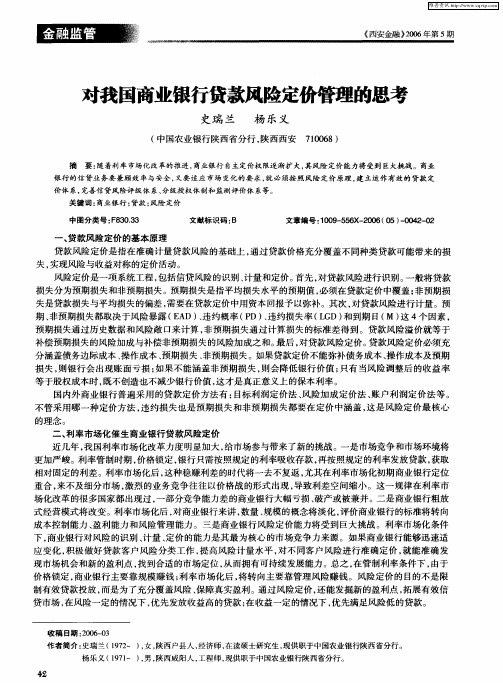 对我国商业银行贷款风险定价管理的思考