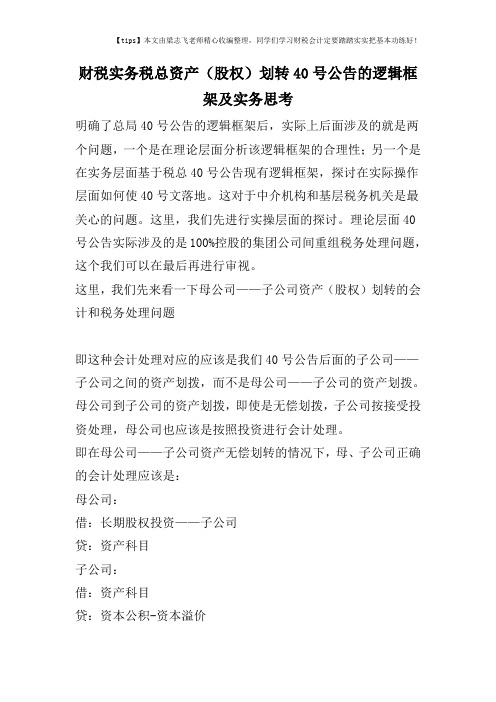 财税实务税总资产(股权)划转40号公告的逻辑框架及实务思考