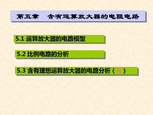 五章含有运算放大器的电阻电路-精品文档