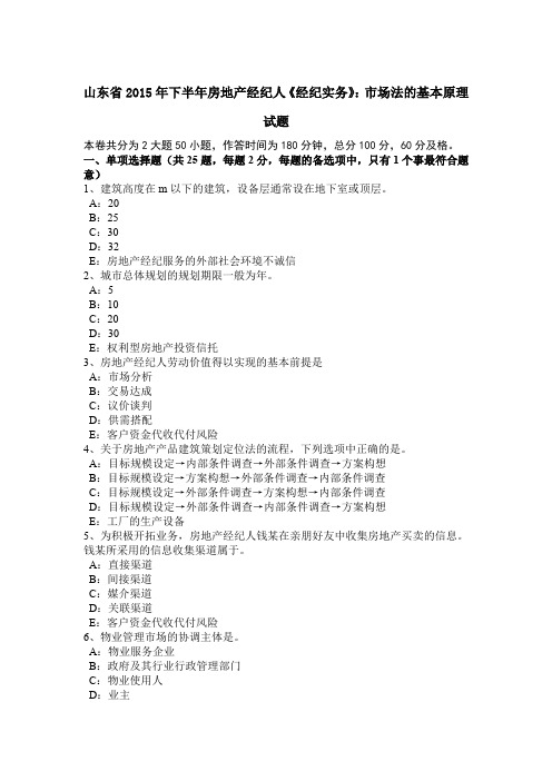 山东省2015年下半年房地产经纪人《经纪实务》：市场法的基本原理试题