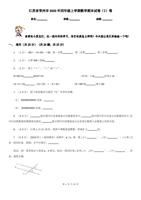 江苏省常州市2020年四年级上学期数学期末试卷(I)卷