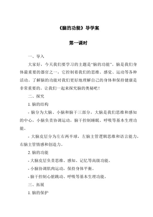 《脑的功能导学案-2023-2024学年科学人教鄂教版》