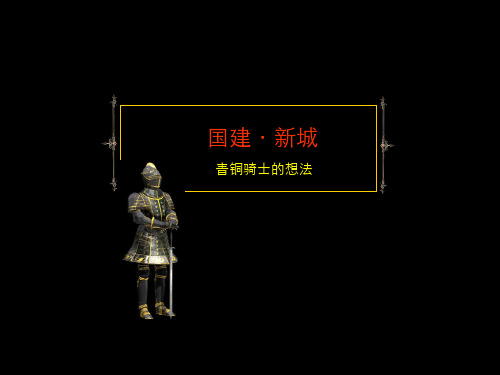 青铜骑士_成都国建新城广告策略
