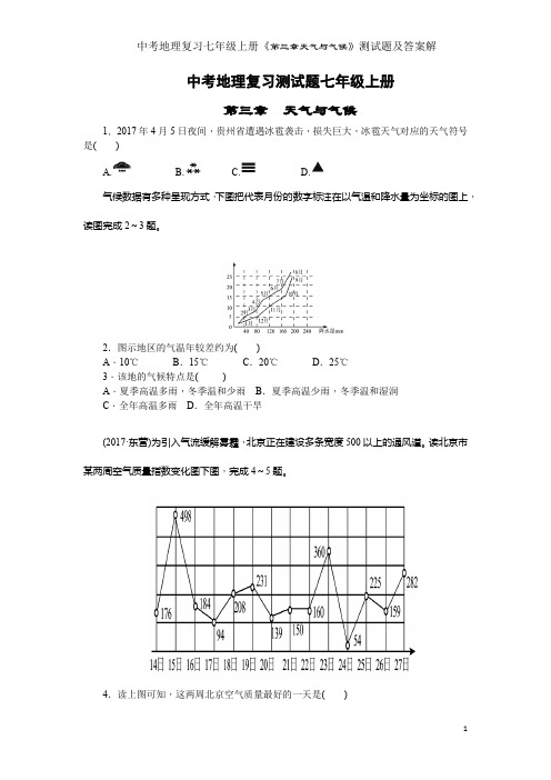 中考地理复习七年级上册《第三章天气与气候》测试题及答案解