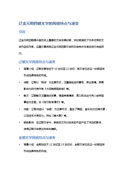 辽金元明四朝文学的风格特点与演变
