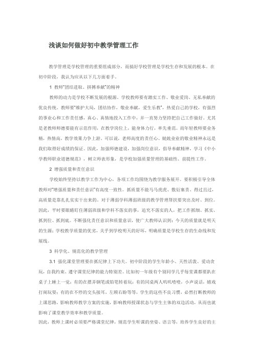 浅谈如何做好初中教学管理工作