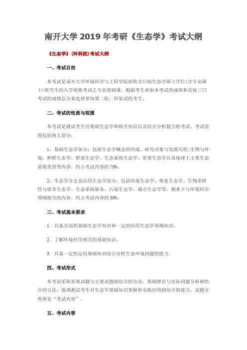 南开大学生态学2019年考研专业课初试大纲